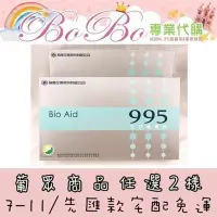 在飛比找Yahoo!奇摩拍賣優惠-BOBO❤葡眾 『995&樟芝益 一箱就免運』7-11付款&