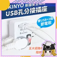 在飛比找蝦皮商城精選優惠-KINYO USB+節電插座【C117】2孔 3孔 節電開關