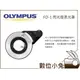 數位小兔【OLYMPUS FD-1閃光燈柔光罩】 奧林匹斯 微距攝影 昆蟲攝影 拍攝 外拍 TG5 TG-5