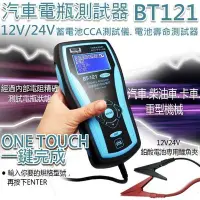 在飛比找Yahoo!奇摩拍賣優惠-《勁承電池》BT121 12V/24V CCA測試器 電瓶測