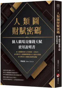 在飛比找PChome24h購物優惠-人類圖財賦密碼：個人職場及賺錢天賦使用說明書