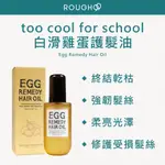 ⎮ROUGH99⎮ TOO COOL FOR SCHOOL｜白滑雞蛋護髮油 100ML    EGG 護髮油 免沖洗護髮