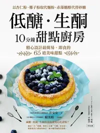 在飛比找樂天kobo電子書優惠-低醣．生酮10分鐘甜點廚房: 以杏仁粉、椰子粉取代麵粉，赤藻