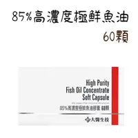 在飛比找蝦皮購物優惠-【大醫生技】公司貨 85%高濃度極鮮魚油 60顆/盒  Om