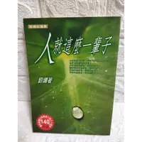 在飛比找蝦皮購物優惠-劉墉 人就這麼一輩子 該你出頭了 勵志散文 / 二手書