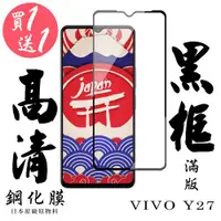 在飛比找ETMall東森購物網優惠-買一送一 VIVO Y27 保護貼滿版黑框鋼化膜