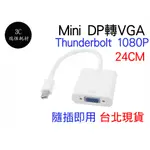 MINI DISPLAYPORT 轉 VGA 轉接線 MINI DP 高清轉接線 轉接器 筆電接螢幕 MINIDP 短線