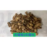 在飛比找蝦皮購物優惠-「大青藥草鋪🌳」台灣產地 牛蒡茶/牛蒡片 300g半斤一包=