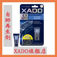 在飛比找Yahoo!奇摩拍賣優惠-A5 XADO 自動變速箱再生凝膠--DCT DSG Pow