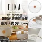 🔆早安首爾🔆正品韓國代購🇰🇷臺灣現貨 免EZWAY NEOFLAM FIKA 原廠專用鍋蓋（此賣場僅販售鍋蓋）