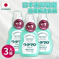 在飛比找PChome24h購物優惠-【Utamaro】日本東邦歌磨溫和胺基酸高濃縮洗衣精3入組(