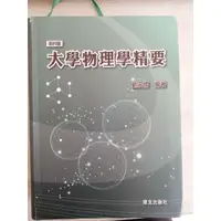 在飛比找蝦皮購物優惠-大學物理學精要 第四版 劉宗儒(二手書)