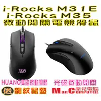 在飛比找蝦皮購物優惠-★摩兒電腦☆iRocks 艾芮克 M35 M31E RGB 