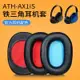 鐵三角 ATH-AX1iS 耳機套 皮耳套耳罩 AX1iS 海綿套耳墊耳棉耳套 耳罩 耳機罩