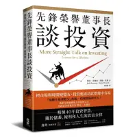 在飛比找momo購物網優惠-先鋒榮譽董事長談投資：精煉40年投資智慧，關於儲蓄、複利和人