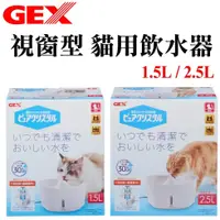 在飛比找蝦皮商城優惠-日本GEX．視窗型貓用飲水器 1.5L / 2.5L (白色