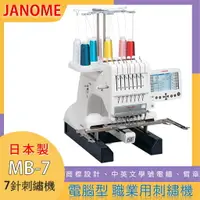 在飛比找樂天市場購物網優惠-【松芝拼布坊】日本製 JANOME 車樂美 電腦型刺繡機 M