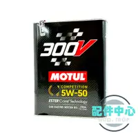 在飛比找蝦皮購物優惠-MOTUL 魔特 300V 5W50 全合成機油 【庫柏蒂諾