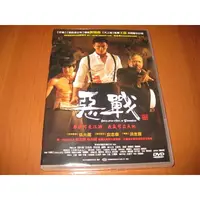 在飛比找蝦皮購物優惠-全新影片《惡戰》DVD 伍允龍 安志傑 洪金寶