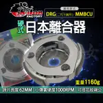 仕輪 DRG 日本離合器 離合器 DRG改裝 傳動離合器 傳動 後組 反向離合器 硬皮 適用 MMBCU DRG158