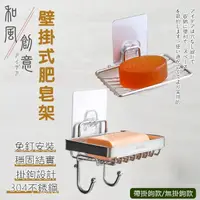 在飛比找momo購物網優惠-【KCS 嚴選】日式簡約免打孔壁掛式帶掛鉤肥皂架(304不銹