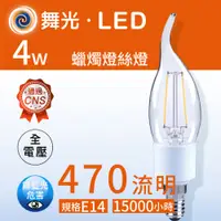 在飛比找蝦皮商城優惠-【舞光.LED】LED E14 4W拉尾燈絲燈燈泡【實體門市