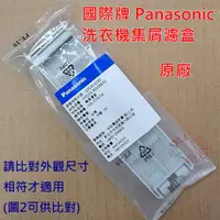 在飛比找蝦皮購物優惠-【原廠】 Panasonic 國際牌 洗衣機集屑濾盒(小) 