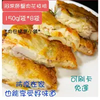 在飛比找蝦皮購物優惠-*肉包精選小舖*前福華飯店主廚阿常師蟹肉花枝排(150g/袋