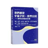 在飛比找momo購物網優惠-我們都是宇宙子民、世界公民－世界公民統合全球