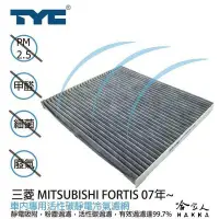 在飛比找Yahoo!奇摩拍賣優惠-三菱 FORTIS TYC 車用冷氣濾網 公司貨 附發票 汽