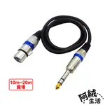 阿絨生活 6.5MM公轉XLR音源轉接線｜RN-XLR04｜10M-20M賣場｜麥克風轉接線/音源線