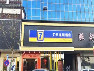 7天連鎖酒店湖州南潯古鎮店7 Days Inn Huzhou Nanxun Guzhen Branch