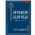 <建宏>五南 涉外經濟法律英語（二版）陳慶柏 9786263176812