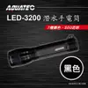 AQUATEC LED-3200 潛水手電筒 黑色 500流明 PG CITY (7.7折)