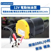 在飛比找蝦皮商城精選優惠-Lensent 12V 電動柴油機油抽油泵 送進油管和出油管