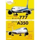Boeing 777 vs Airbus A350 Flagship Twin-Engine Airplane ANA JAL Japan Book