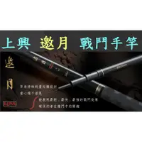 在飛比找蝦皮購物優惠-【上興釣具】邀月 (Luna) 手竿 福壽魚 戰鬥手竿 免運