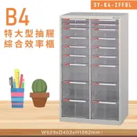 在飛比找樂天市場購物網優惠-台灣品牌【大富】SY-B4-2FFBL特大型抽屜綜合效率櫃 