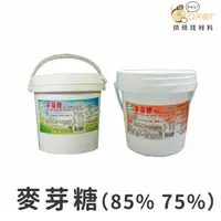 在飛比找蝦皮購物優惠-【現貨】富鼎盛－麥芽糖 (1.2kg)（85%／75%）台灣