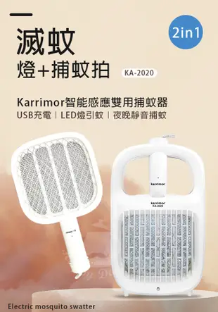 【Karrimor】智能感應 二合一捕蚊燈/電蚊拍 KA-2020電蚊拍 捕蚊拍 電擊式蚊蟲拍 電蚊 (4.3折)