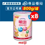 MEIJI明治 金選 成長配方食品 1-3歲 800GX8罐 (日本原裝 升級配方 DHA黃金比例 均衡營養) 專品藥局