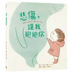 悲傷，讓我抱抱你[88折]11100912298 TAAZE讀冊生活網路書店