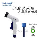 TAKAGI QG1590NB 按壓式水槍 ５段調節噴頭 日本製 噴水槍