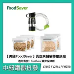 【美國 FOODSAVER】 真空夾鏈袋轉接頭組 適用:FOODSAVER真空保鮮機V2450/V2244/FM2110