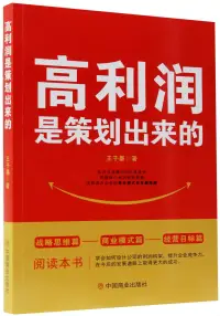 在飛比找博客來優惠-高利潤是策劃出來的