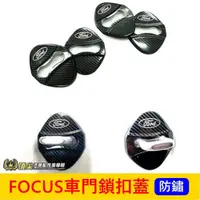 在飛比找蝦皮購物優惠-福特FOCUS MK4/4.5【車門鎖扣蓋】限位器 WAGO