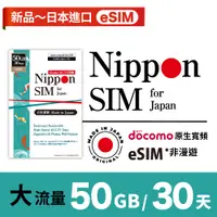 在飛比找蝦皮購物優惠-Nippon SIM 日本 eSIM 50GB 新品限時限量