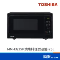 在飛比找蝦皮商城優惠-TOSHIBA 東芝 MM-EG25P 25L 展示機 黑色