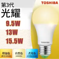 在飛比找樂天市場購物網優惠-東芝Toshiba★含稅 LED E27 第三代 光耀 9.