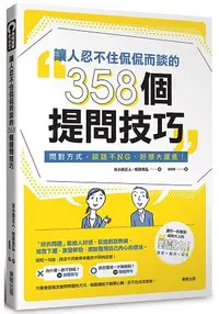 在飛比找樂天市場購物網優惠-讓人忍不住侃侃而談的358個提問技巧：問對方式，談話不NG、